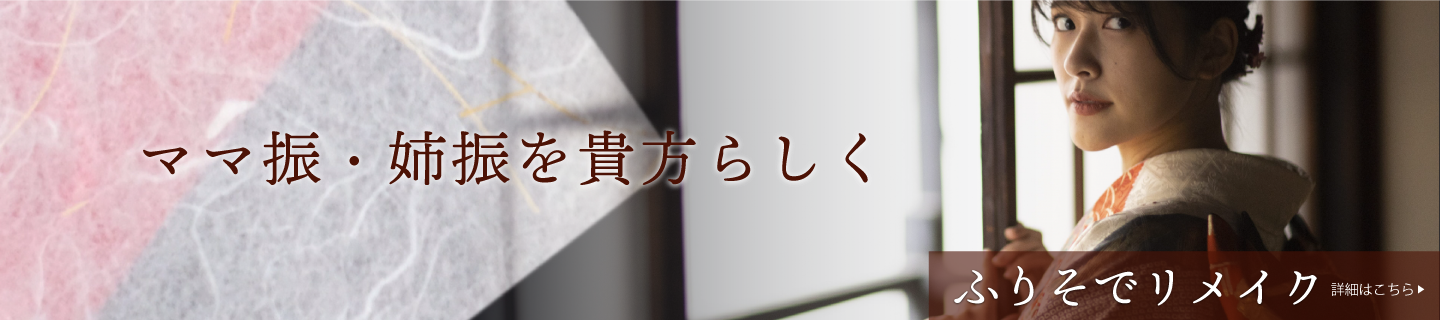 ママ振・姉振を貴方らしく-振袖リメイク-