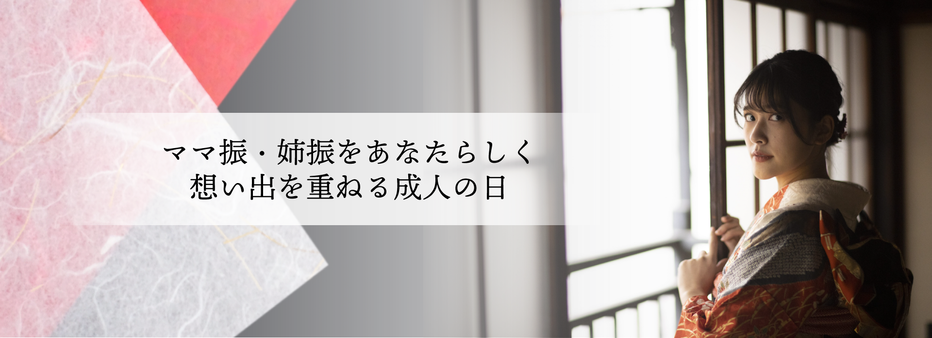 ふりそでリメイク・ママ振・姉振