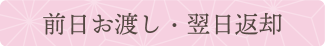 前日お渡し・翌日返却